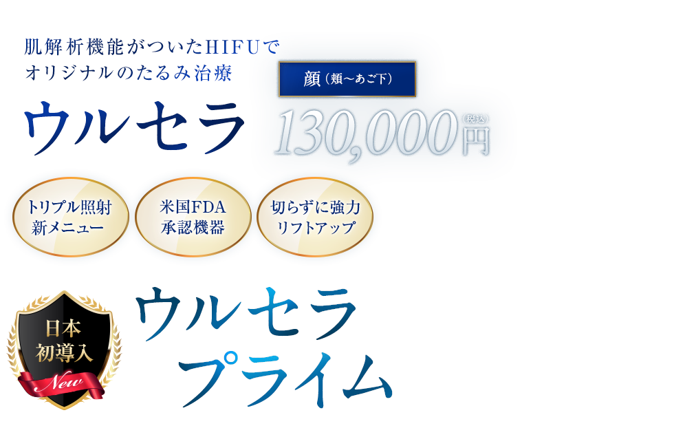 ウルセラ（ウルセラプライム）