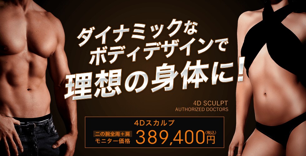 4Dスカルプ