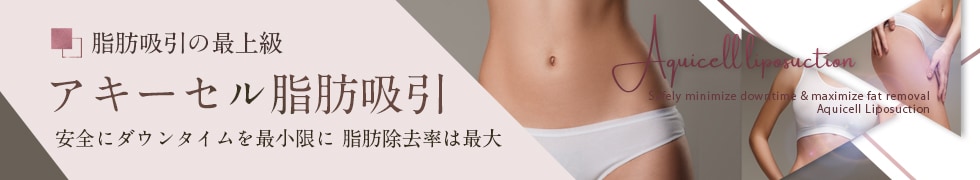 Aquicell（アキーセル）脂肪吸引