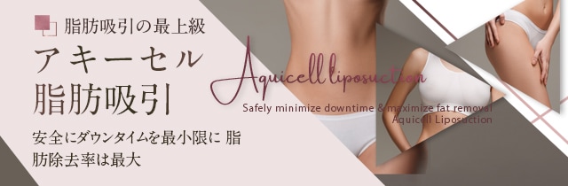Aquicell（アキーセル）脂肪吸引