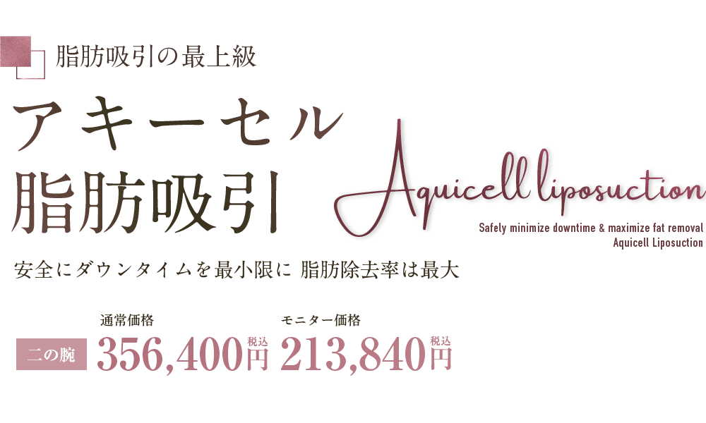Aquicell(アキーセル)脂肪吸引