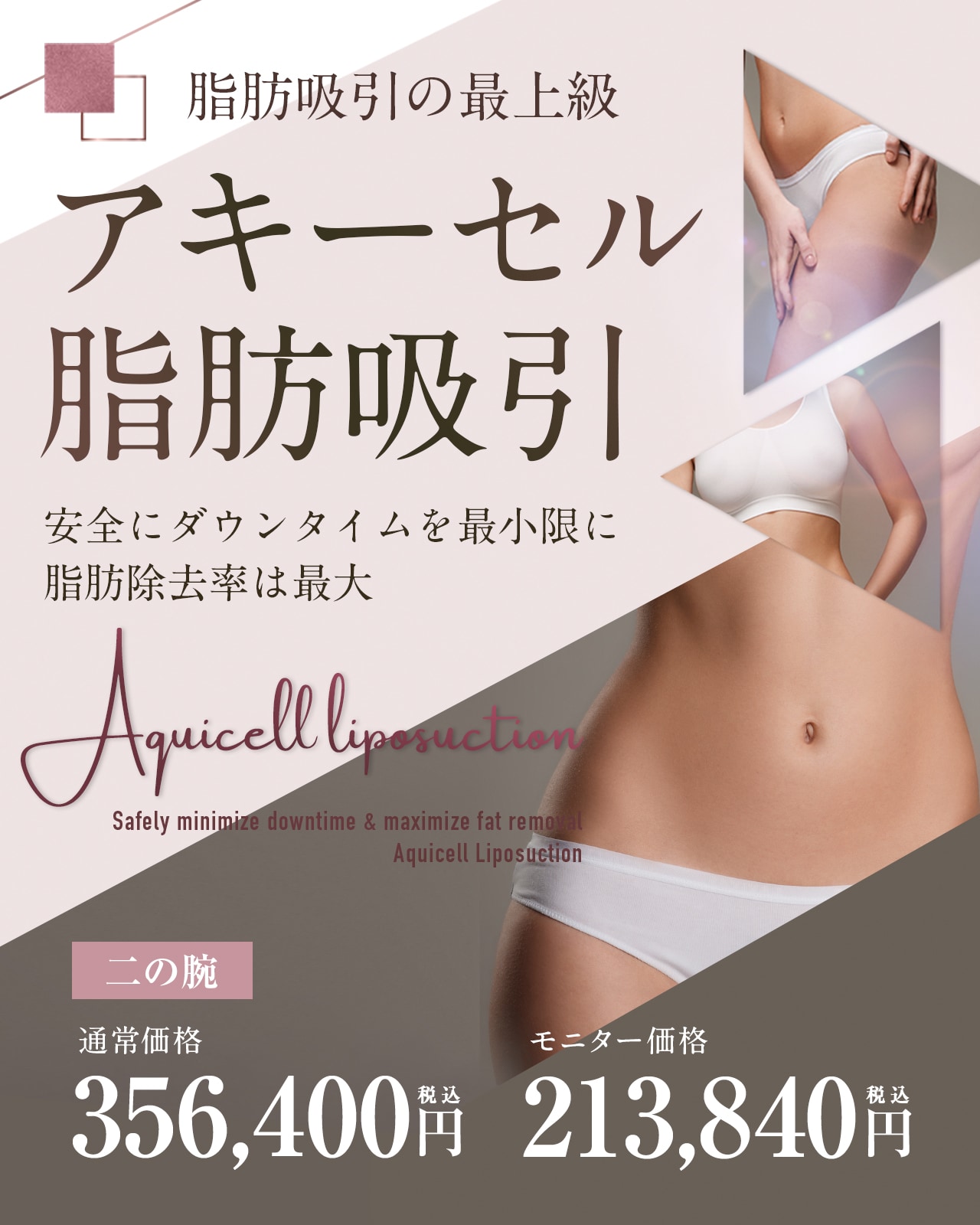 Aquicell(アキーセル)脂肪吸引