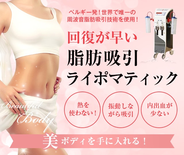 ライポマティック