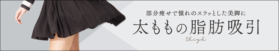 太ももの脂肪吸引
