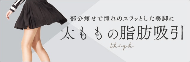 太ももの脂肪吸引