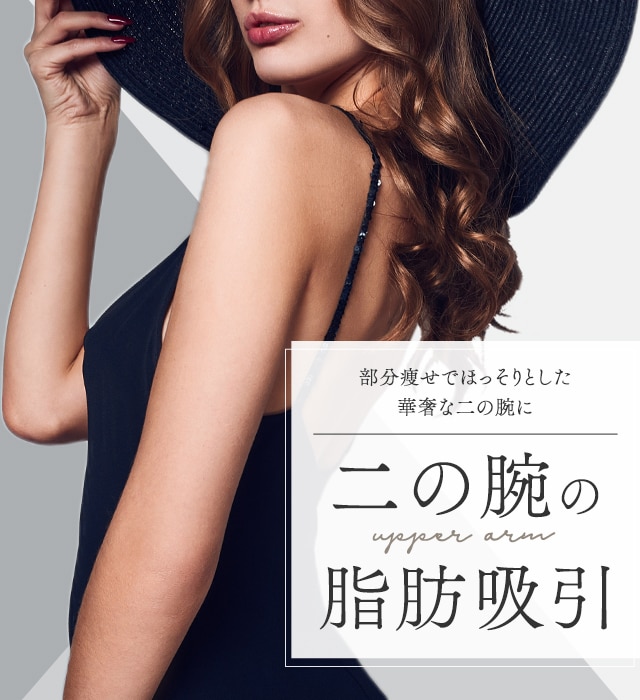 二の腕の脂肪吸引