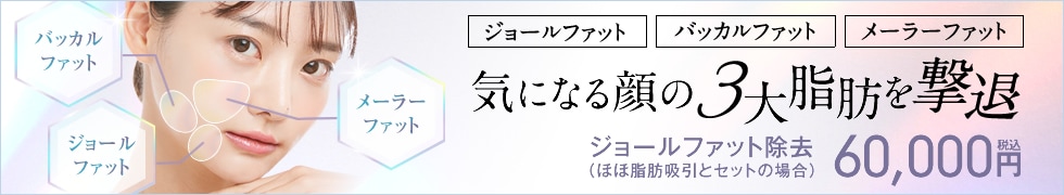 気になる顔の3大脂肪を撃退(ジョールファット・メーラーファット・バッカルファット)