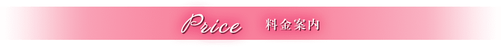 料金案内