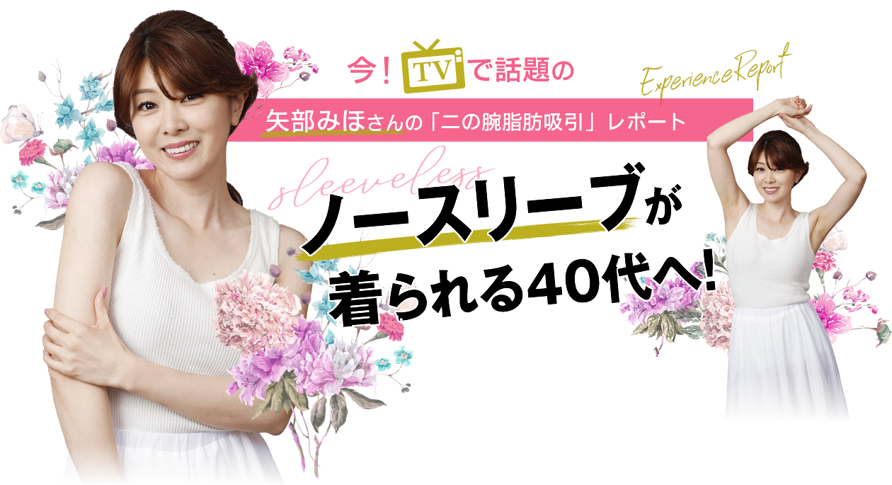 矢部みほさんの「二の腕脂肪吸引」体験レポート