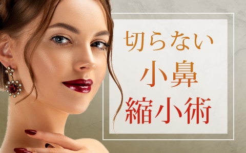 切らない小鼻縮小術