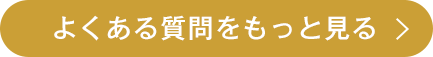 よくある質問をもっと見る