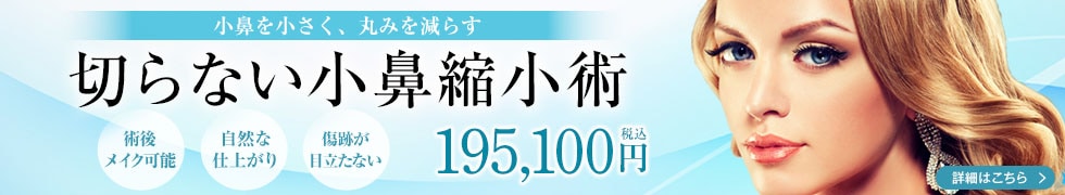 切らない小鼻縮小術
