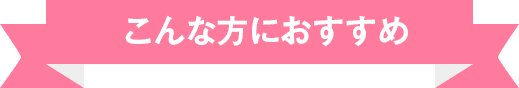 こんな方におすすめ