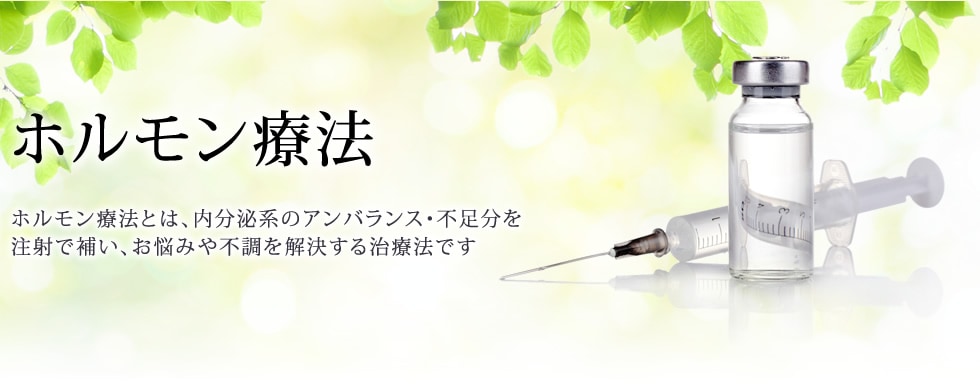 ホルモン療法