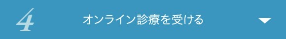 4 オンライン診療を受ける