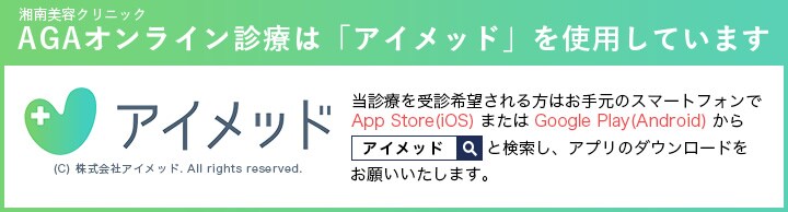 AGAオンライン診療は「アイメッド」を使用しています