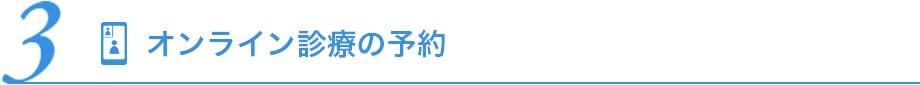 3 オンライン診療の予約