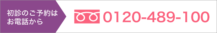 初診のご予約はお電話から。0120-489-100 AM10:00～PM11:00 土日祝日も対応