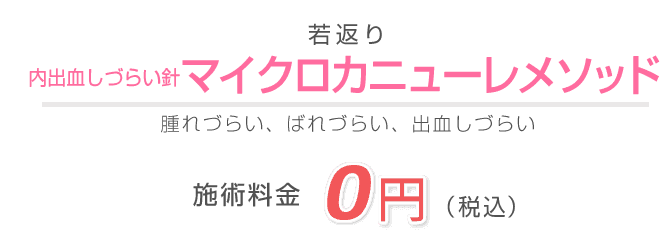 内出血しづらい針マイクロカニューレメソッド