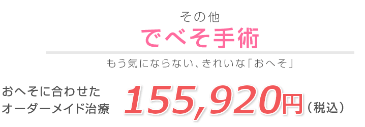 でべそ手術