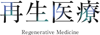 再生医療