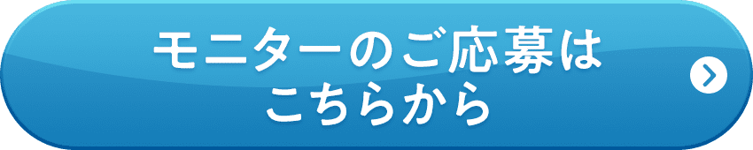 モニターのご応募はこちらから