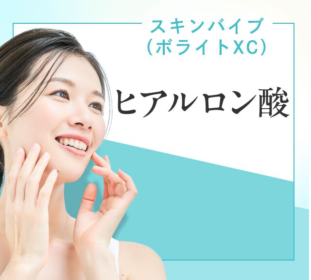 【スキンバイブ（ボライトXC）頬2本】