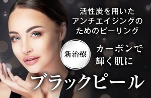ブラックピール(カーボン・ケミカルピーリング)