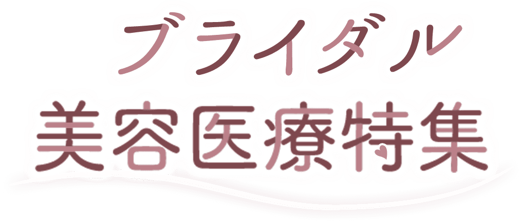 ブライダル美容医療特集