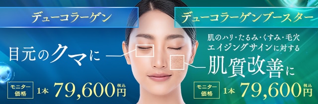 デューコラーゲン（Deusaderm）