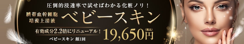ベビースキン(臍帯血幹細胞培養上清液)