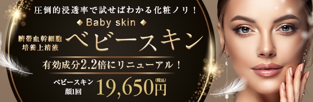 ベビースキン（臍帯血幹細胞培養上清液）