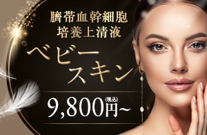 翌日の 化粧ノリ抜群!◆ Baby skin ◆有効成分2.2倍にリニューアル!