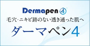ダーマペン4