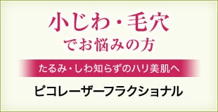 ピコレーザーフラクショナル