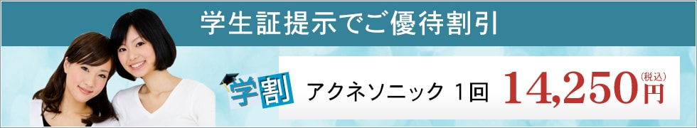 学割5%OFF