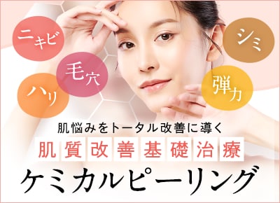 ケミカルピーリング