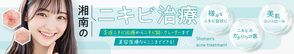 ニキビ治療