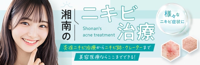ニキビ治療
