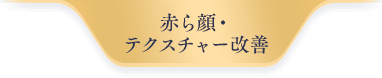 赤ら顔・テクスチャー改善