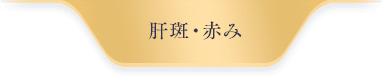 毛穴・ハリUP