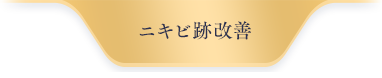 ニキビ跡改善
