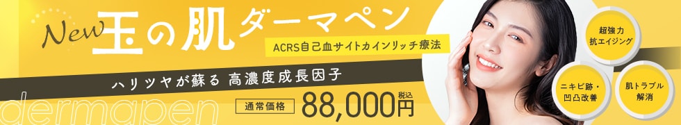玉の肌ダーマペン(ACRS自己血サイトカインリッチ療法)