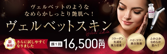 ヴェルベットスキン