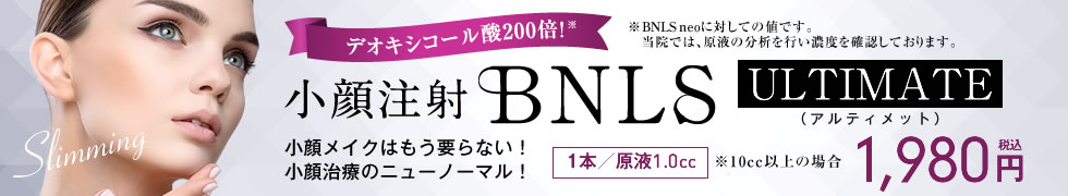 BNLS アルティメット（小顔注射）