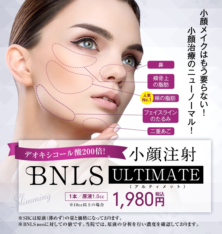 脂肪溶解注射 BNLS アルティメット(小顔注射)