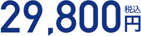 29,800円