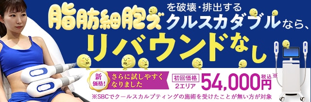クールスカルプティング® エリート