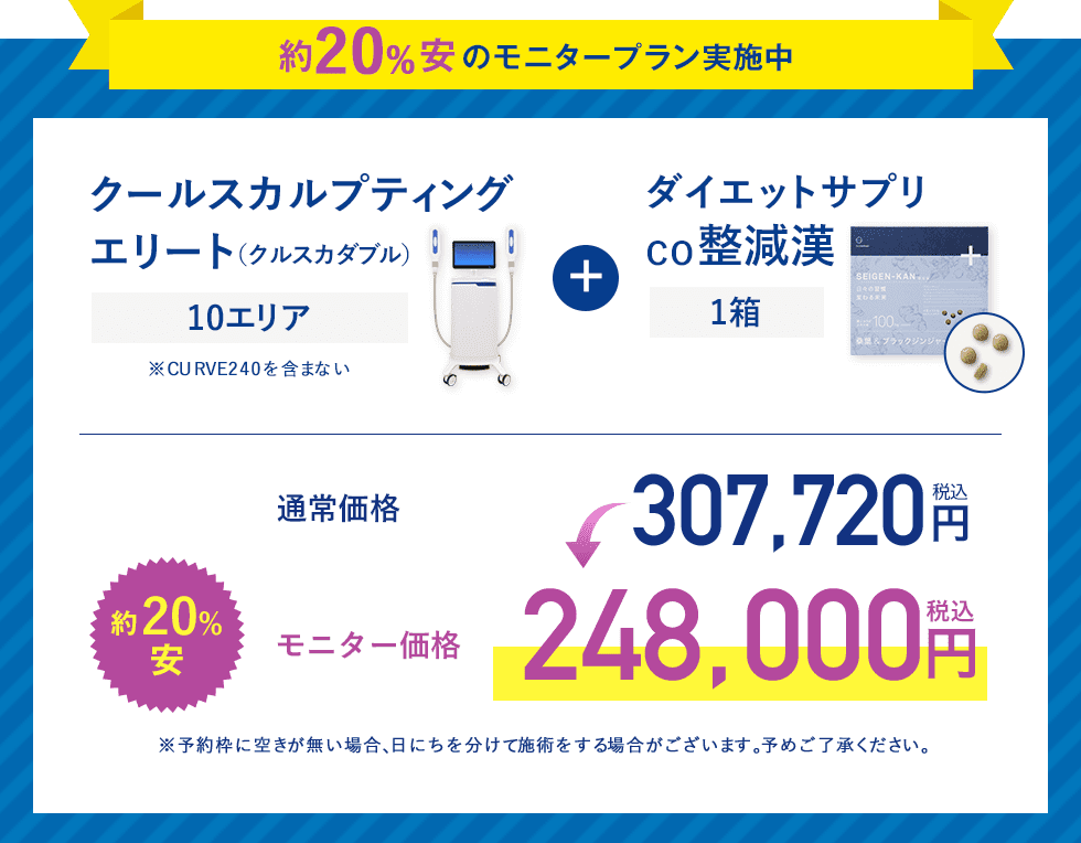 CO 整減漢＋クールスカルプティング&reg;　【約20％安】モニター価格248,000円