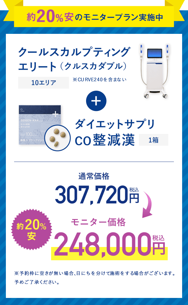 CO 整減漢+クールスカルプティング® 【約20%安】モニター価格248,000円
